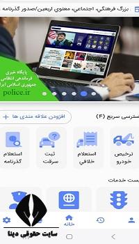  نصب اپلیکیشن آیفون IOS پلیس من