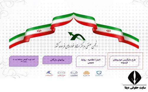 سایت ثبت نام مشمولان طرح جایگزینی اسقاط خودرو فرسوده