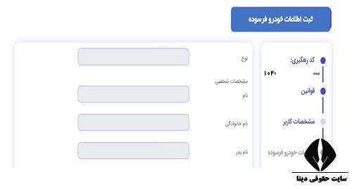 پیگیری ثبت نام خودرو فرسوده