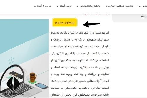  پیشخوان مجازی بانک آینده pishkhan.ba24.ir 