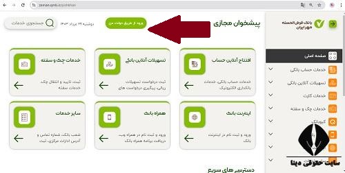 پیشخوان مجازی بانک مهر ایران 