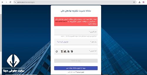 سامانه مدیریت یکپارچه نهاد های مالی samin.seo.ir