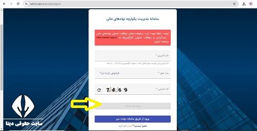  ورود به سامانه مدیریت یکپارچه نهاد های مالی samin.seo.ir 