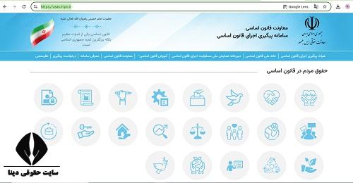 سامانه پیگیری اجرای قانون اساسی asas.iripo.ir