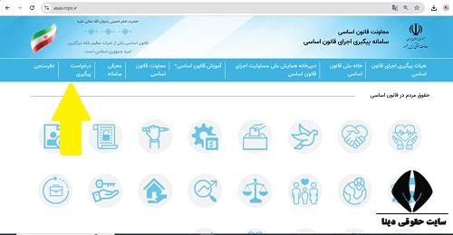 سامانه پیگیری اجرای قانون اساسی asas.iripo.ir 