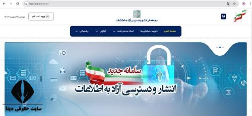 سامانه ملی انتشار و دسترسی آزاد به اطلاعات iranfoia.ir