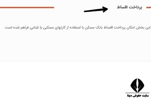  پرداخت اقساط طرح توسعه تابش بانک مسکن