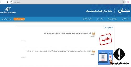 سامانه تبادل اطلاعات نهادهای مالی setan.seo.ir