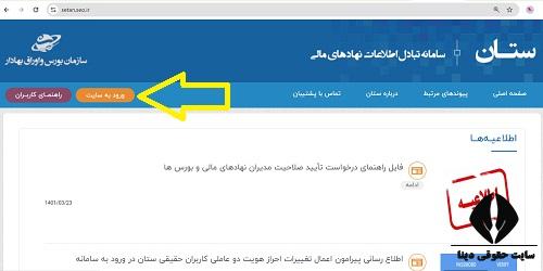  سامانه تبادل اطلاعات نهادهای مالی setan.seo.ir