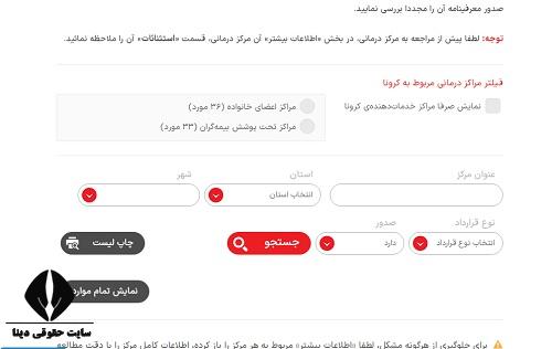 لیست مراکز طرف قرارداد بیمه تکمیلی پاسارگاد