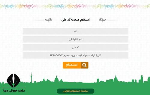 استعلام کد ملی اشخاص با نام و نام خانوادگی