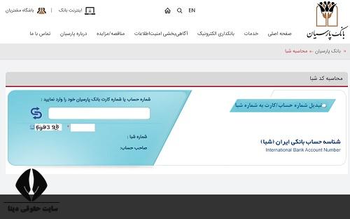  دریافت رایگان شماره شبا بانک پارسیان با پیامک