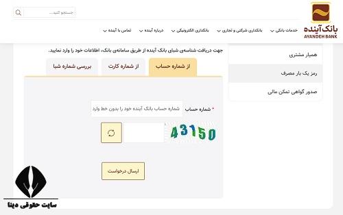 تبدیل شماره شبا بانک آینده