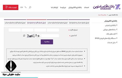  دریافت رایگان شماره شبا بانک اقتصاد نوین​ با کد ملی 