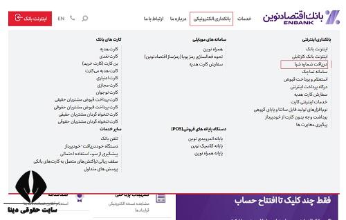  دریافت رایگان شماره شبا بانک اقتصاد نوین​ با پیامک