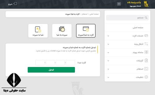  دریافت رایگان شماره شبا بانک پاسارگاد با کد ملی 