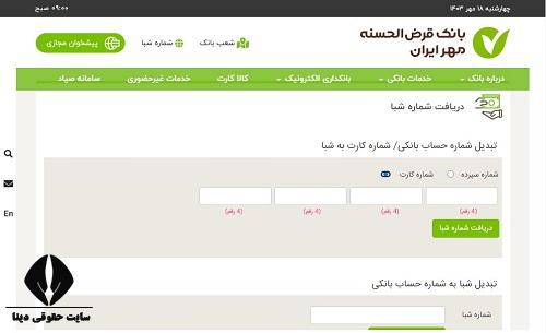  دریافت رایگان شماره شبا بانک مهر ایران​ با کد ملی 