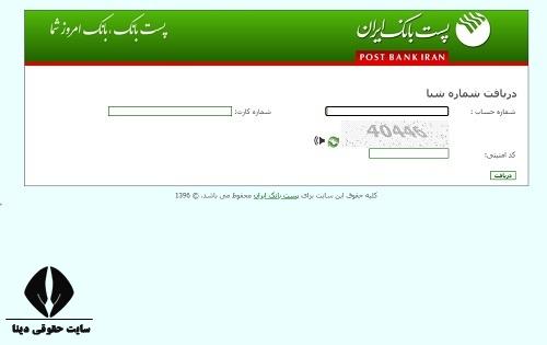 دریافت رایگان شماره شبا بانک پست بانک با کد ملی 