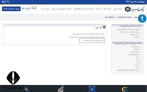 دریافت رایگان شماره شبا بانک سینا با کد ملی 