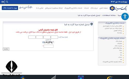 دریافت رایگان شماره شبا بانک سینا با پیامک