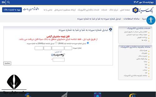 دریافت رایگان شماره شبا بانک سینا با کد ملی 