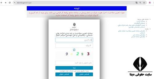 سامانه تعيين صلاحيت و رتبه بندی شرکت های خدماتی اداره کار tsk.mcls.gov.ir
