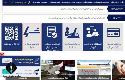  دریافت رایگان شماره شبا بانک سرمایه با پیامک