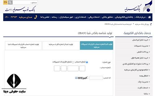 تبدیل شماره شبا بانک سرمایه