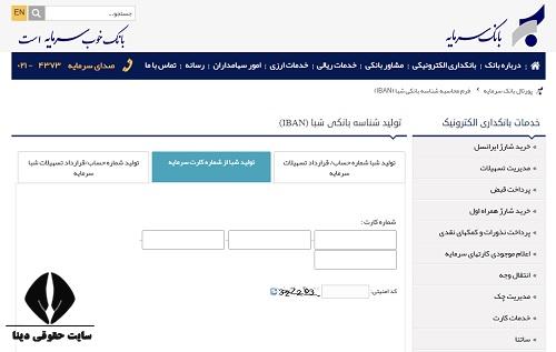  دریافت رایگان شماره شبا بانک سرمایه با کد ملی 