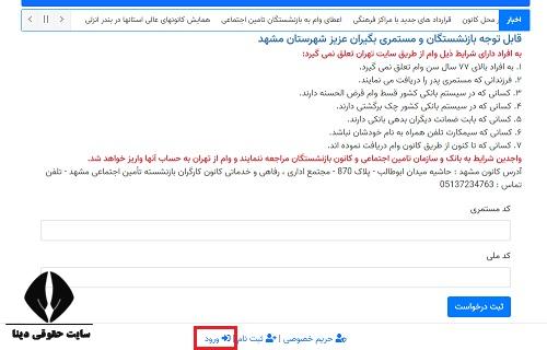  ورود به سایت کانون بازنشستگان تامین اجتماعی مشهد mkanon.ir