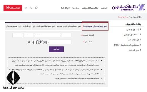  دریافت شماره حساب بانک اقتصاد نوین 