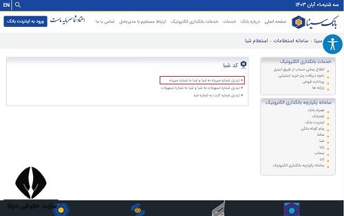  دریافت شماره حساب بانک سینا 