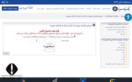  دریافت شماره حساب بانک سینا 
