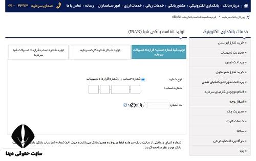 شماره حساب بانک سرمایه چند رقمی است