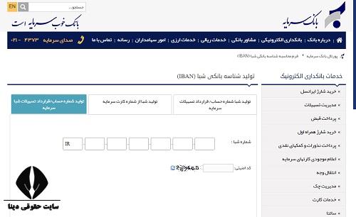  دریافت شماره حساب بانک سرمایه 