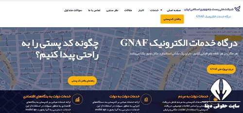 درگاه خدمات الکترونیک جی نف GNAF