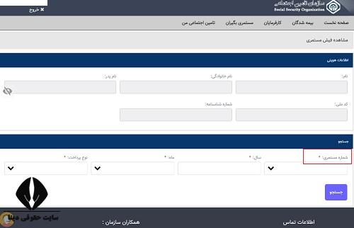 دریافت شماره بیمه تامین اجتماعی با کد ملی