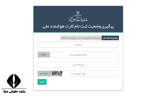 دریافت مجدد رسید المثنی کارت ملی هوشمند