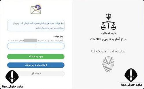  ثبت نام در سامانه مدیریت پرونده های قضایی