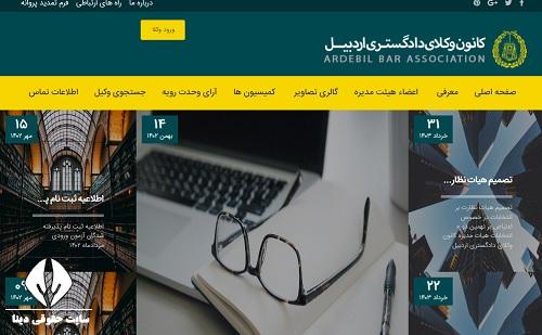 سایت کانون وکلا دادگستری استان اردبیل ardebilbar.ir