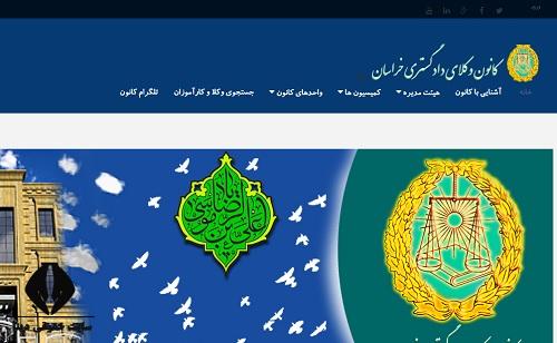 سایت کانون وکلا دادگستری استان خراسان جنوبی khorasanbar.com 