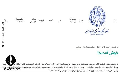  ورود به سایت کانون وکلا دادگستری استان سمنان