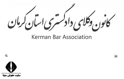 سایت کانون وکلا دادگستری استان کرمان kermanbar.org 