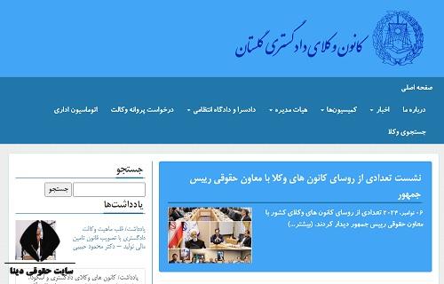 سایت کانون وکلا دادگستری استان گلستان golestanbar.org