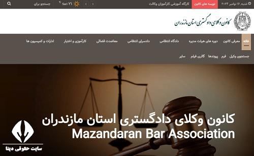 سایت کانون وکلا دادگستری استان مازندران mzbar.ir 