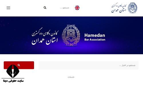 سایت کانون وکلا دادگستری استان همدان hamedanbar.ir