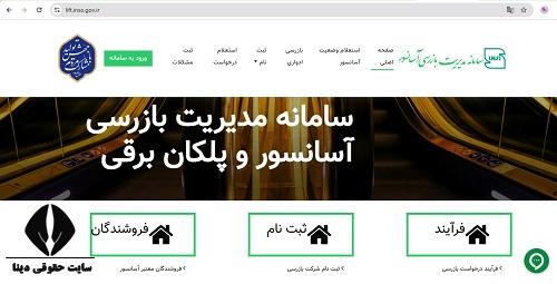 سامانه مدیریت بازرسی آسانسور lift.inso.gov.ir