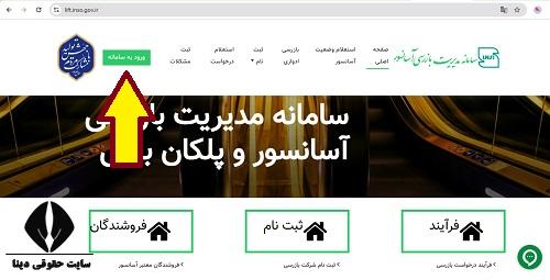 سامانه استعلام وضعیت استاندارد آسانسور lift.inso.gov.ir 