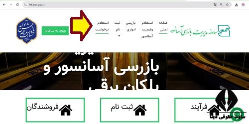  سامانه استعلام وضعیت استاندارد آسانسور lift.inso.gov.ir 