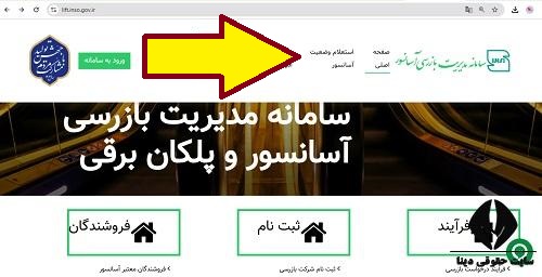 سامانه مدیریت بازرسی آسانسور lift.inso.gov.ir 